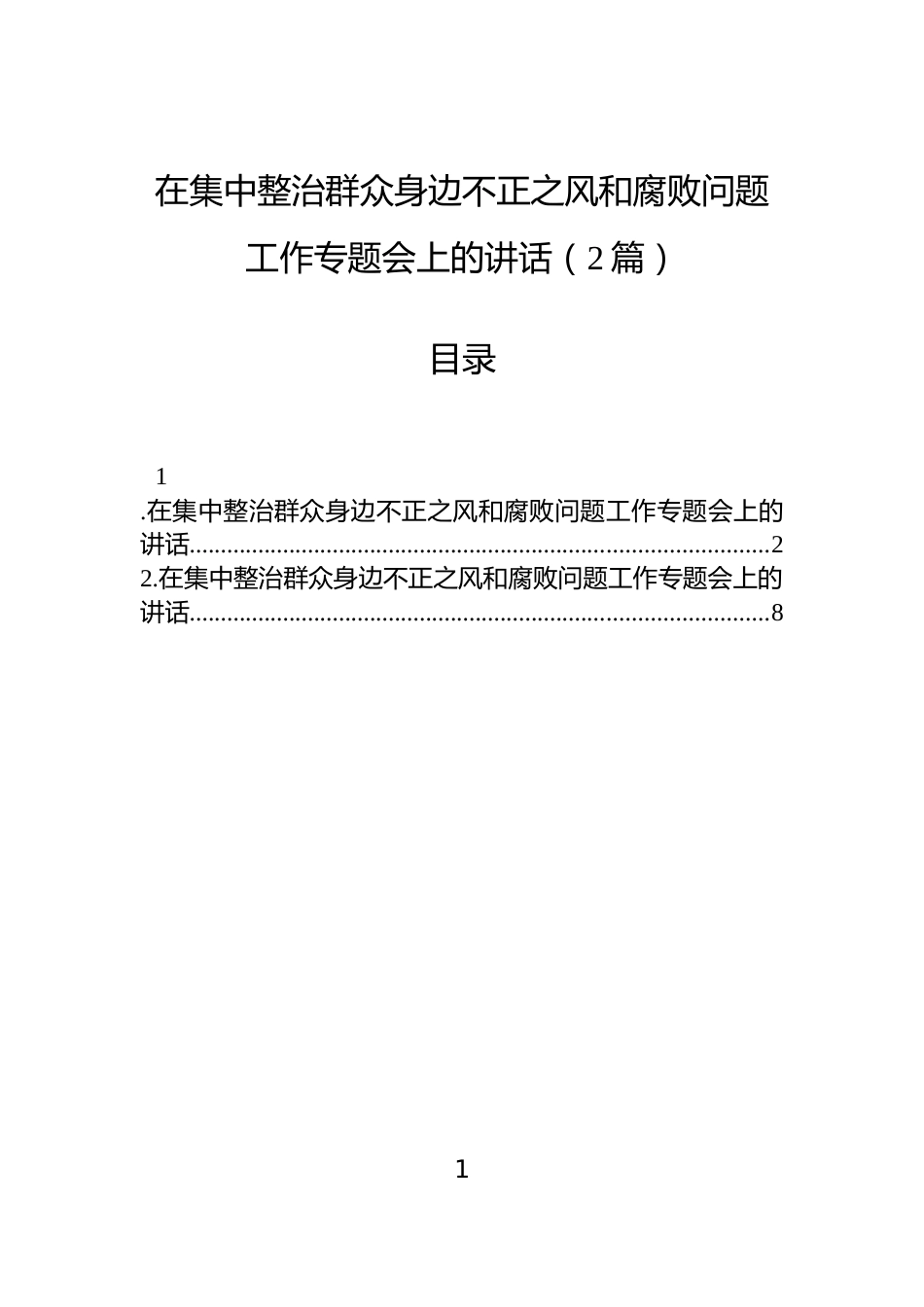 在集中整治群众身边不正之风和腐败问题工作专题会上的讲话（2篇）_第1页