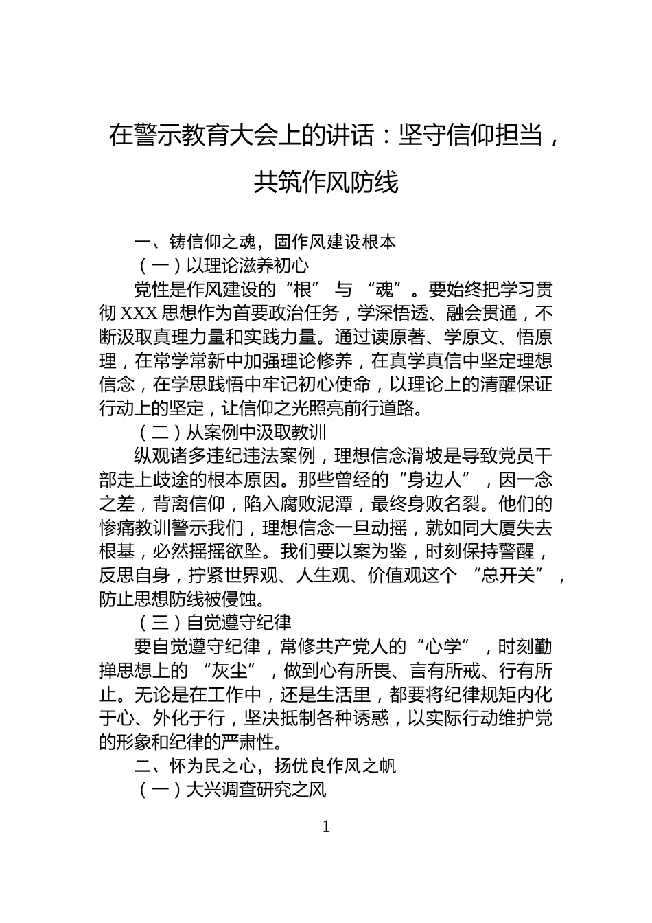 在警示教育大会上的讲话：坚守信仰担当，共筑作风防线_第1页