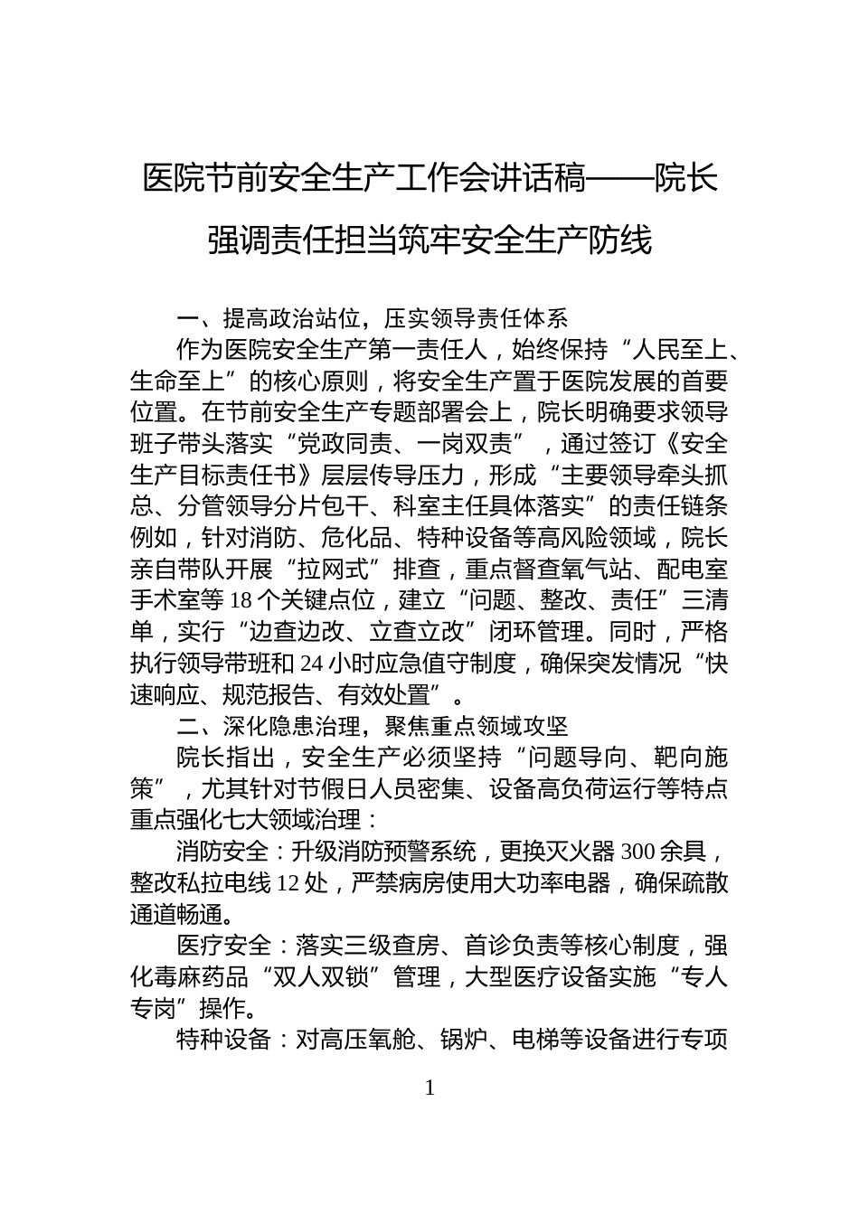 医院节前安全生产工作会讲话稿——院长强调责任担当筑牢安全生产防线_第1页