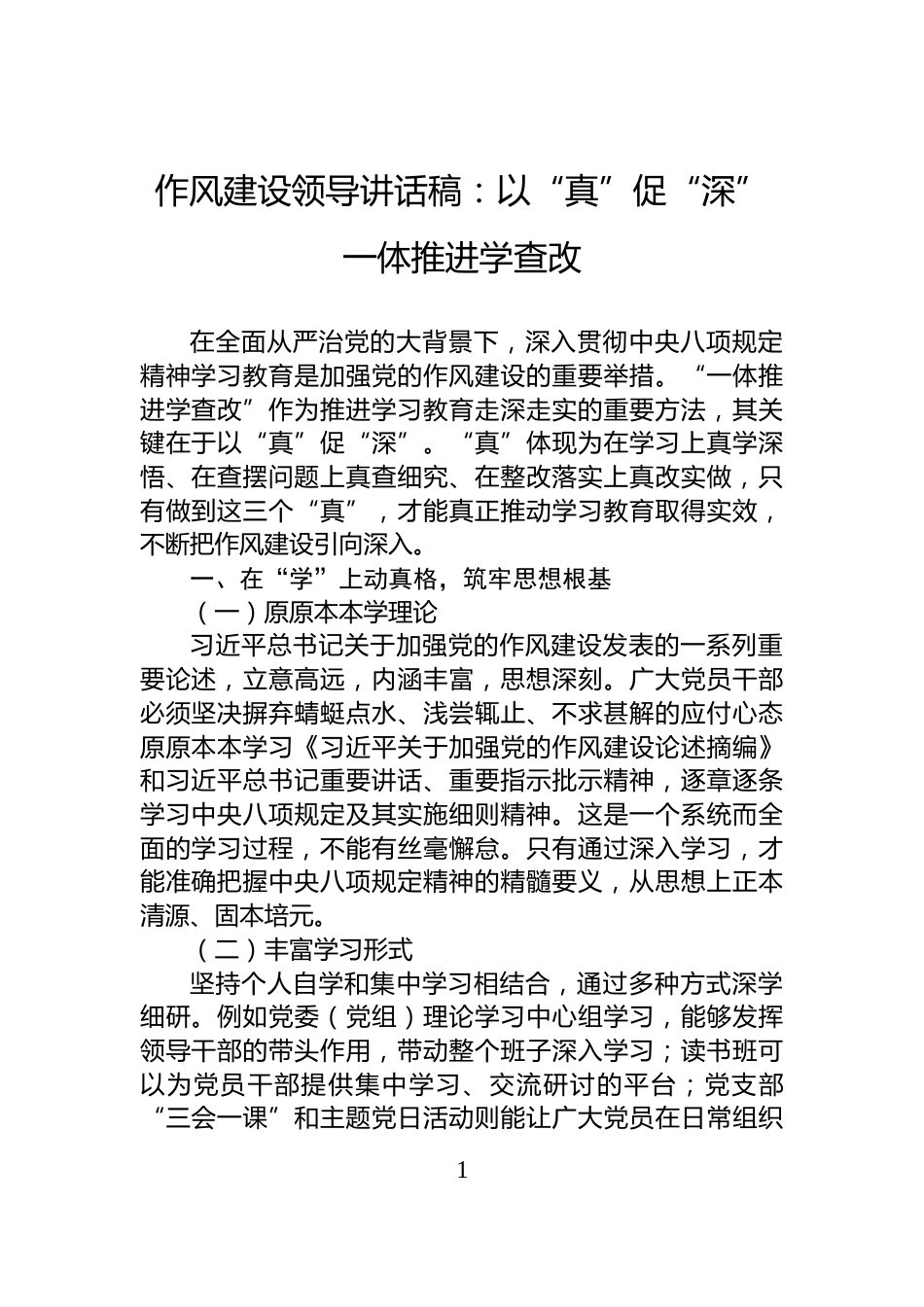 作风建设领导讲话稿：以“真”促“深”一体推进学查改_第1页