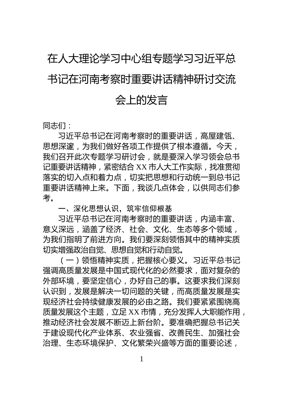 在人大理论学习中心组专题学习习近平总书记在河南考察时重要讲话精神研讨交流会上的发言_第1页