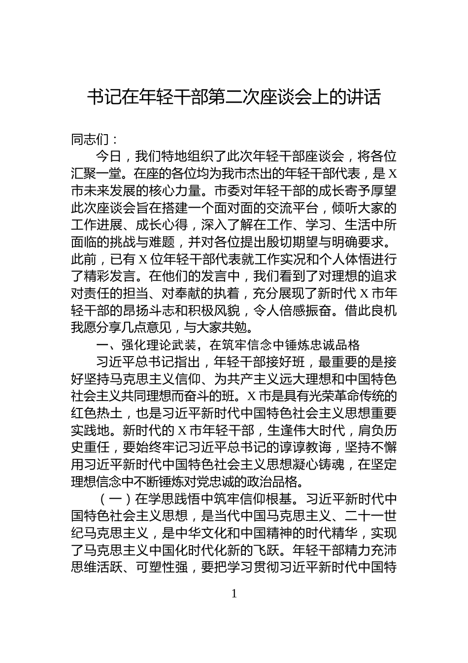 书记在年轻干部第二次座谈会上的讲话_第1页