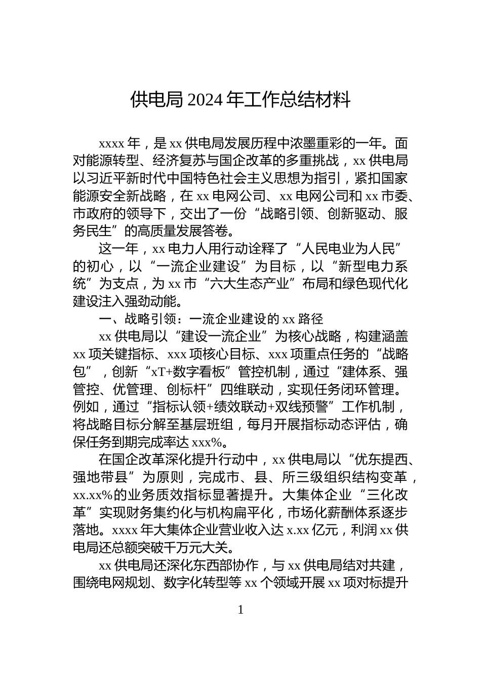供电局2024年工作总结材料_第1页