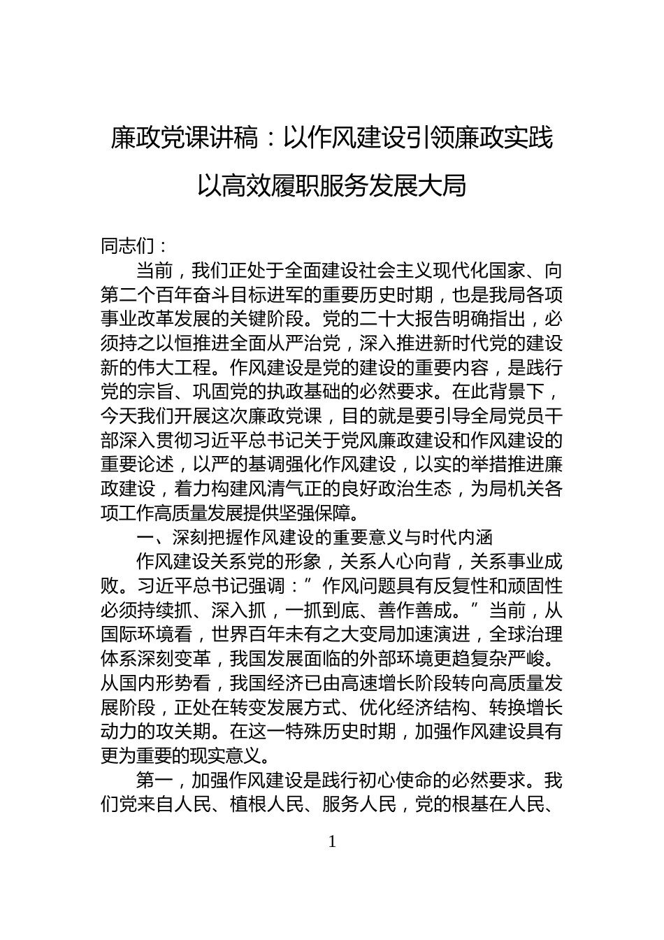廉政党课讲稿：以作风建设引领廉政实践以高效履职服务发展大局_第1页