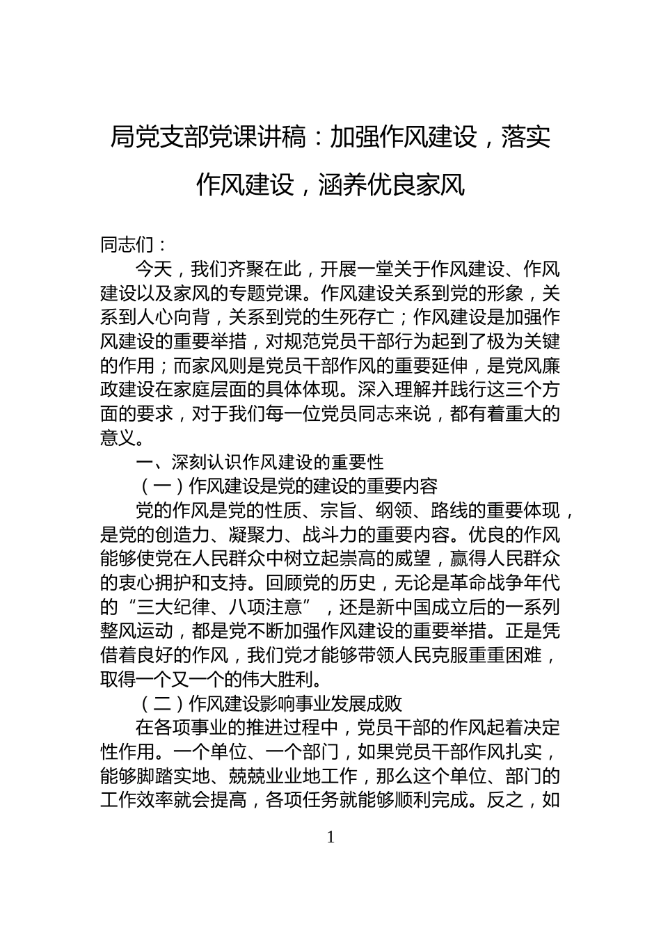 局党支部党课讲稿：加强作风建设，落实作风建设，涵养优良家风_第1页