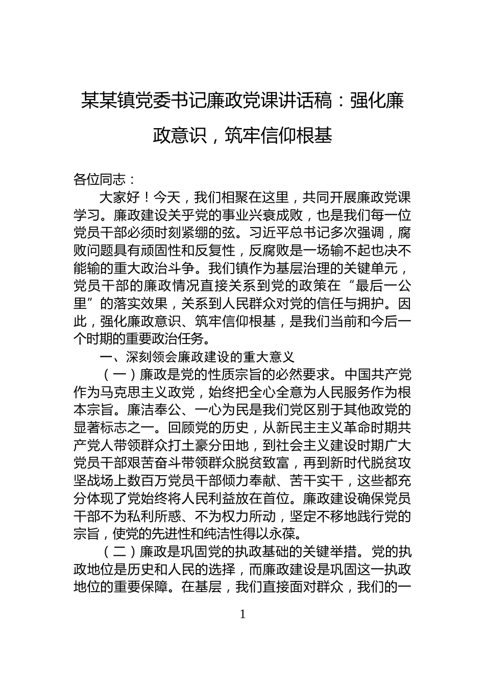 某某镇党委书记廉政党课讲话稿：强化廉政意识，筑牢信仰根基_第1页