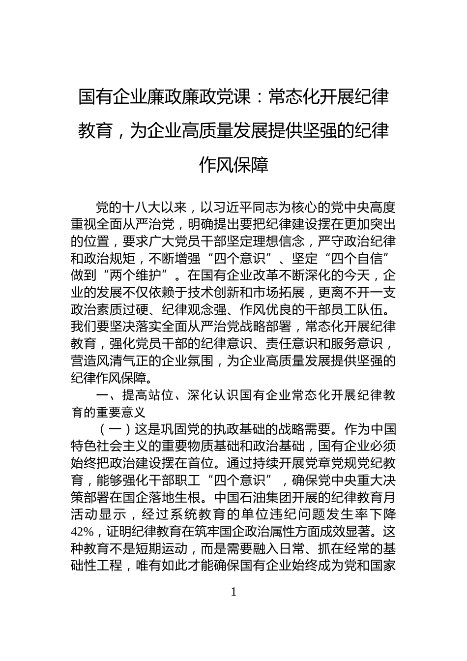 国有企业廉政廉政党课：常态化开展纪律教育，为企业高质量发展提供坚强的纪律作风保障_第1页