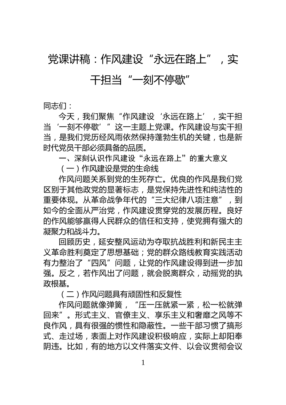 党课讲稿：作风建设“永远在路上”，实干担当“一刻不停歇”_第1页