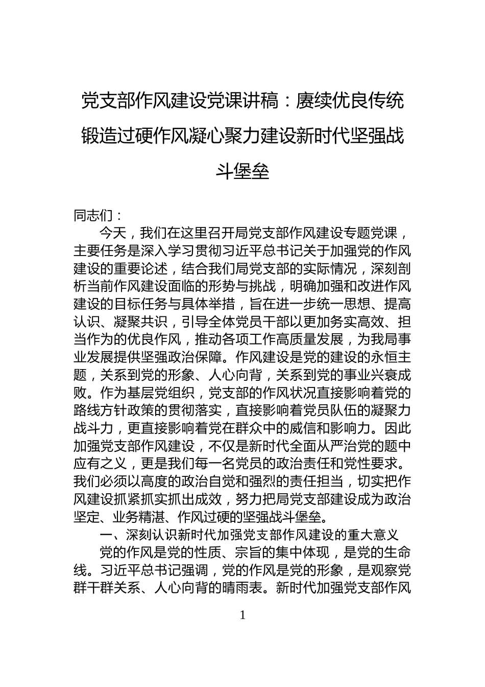 党支部作风建设党课讲稿：赓续优良传统锻造过硬作风凝心聚力建设新时代坚强战斗堡垒_第1页