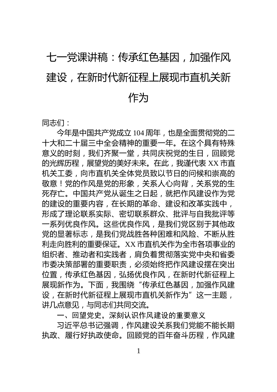 七一党课讲稿：传承红色基因，加强作风建设，在新时代新征程上展现市直机关新作为_第1页