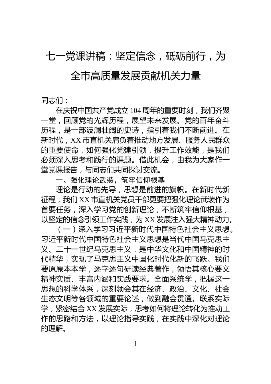 七一党课讲稿：坚定信念，砥砺前行，为全市高质量发展贡献机关力量_第1页
