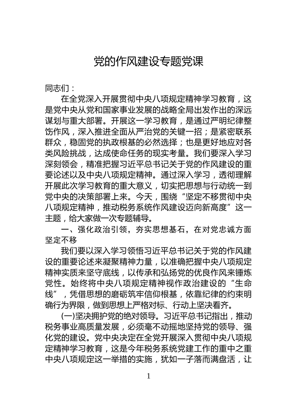 党的作风建设专题党课_第1页