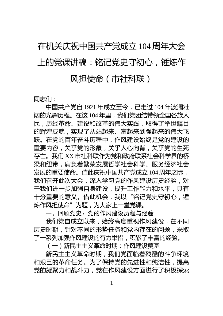在机关庆祝中国共产党成立104周年大会上的党课讲稿：铭记党史守初心，锤炼作风担使命（市社科联）_第1页