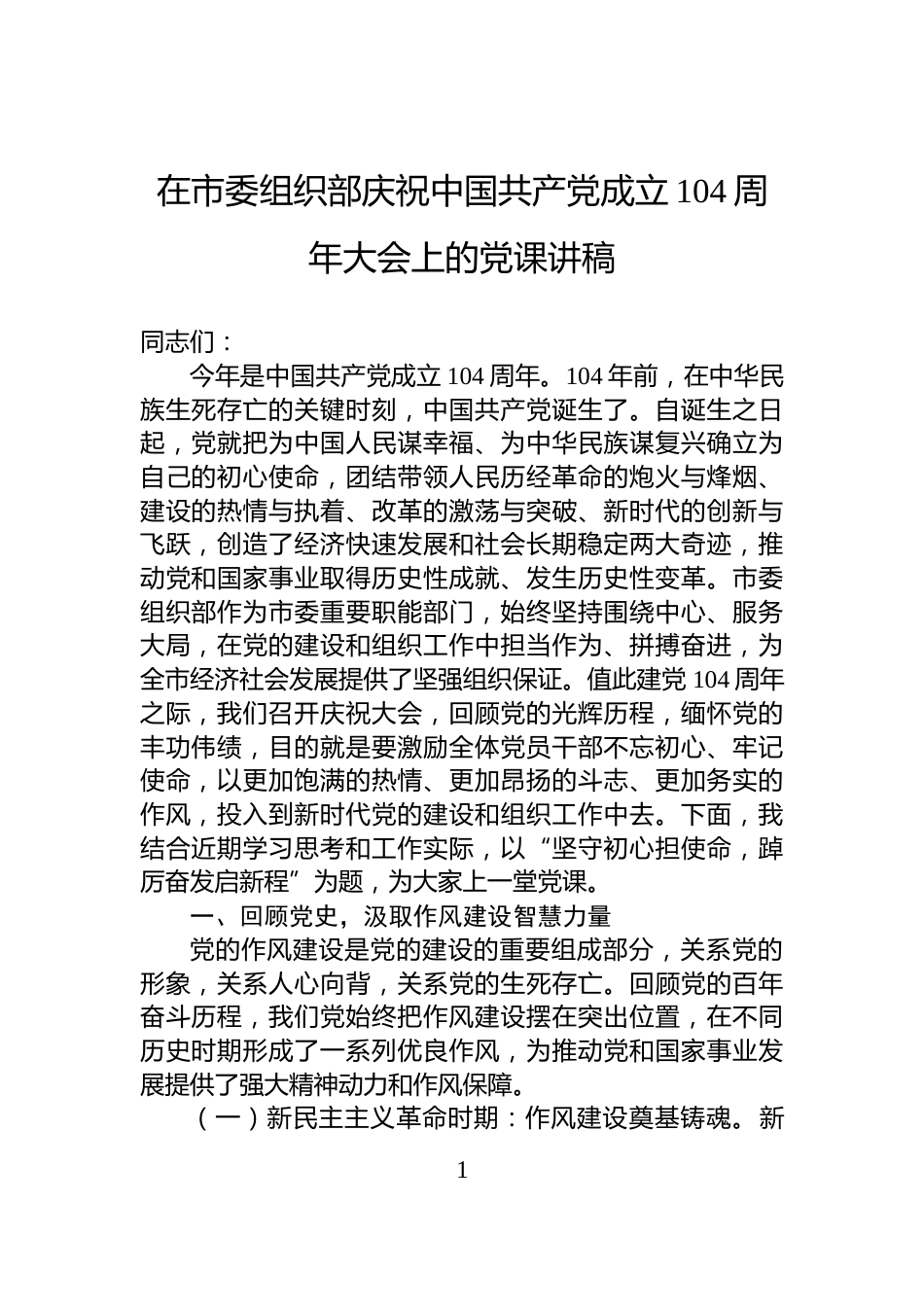 在市委组织部庆祝中国共产党成立104周年大会上的党课讲稿_第1页