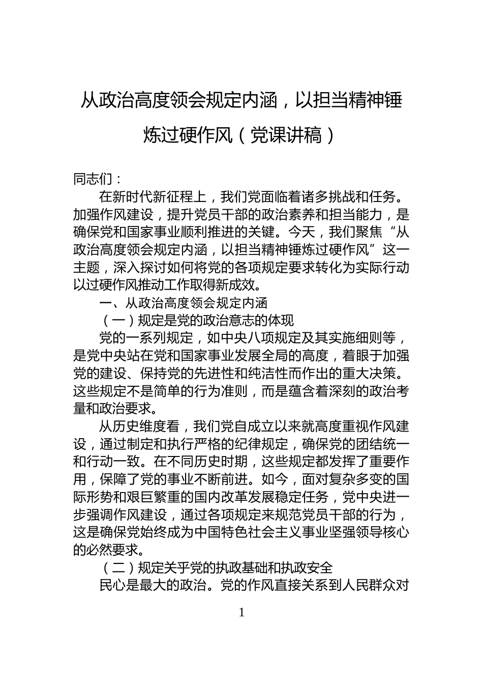 从政治高度领会规定内涵，以担当精神锤炼过硬作风（党课讲稿）_第1页