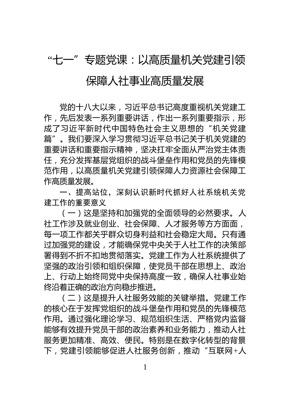 “七一”专题党课：以高质量机关党建引领保障人社事业高质量发展_第1页