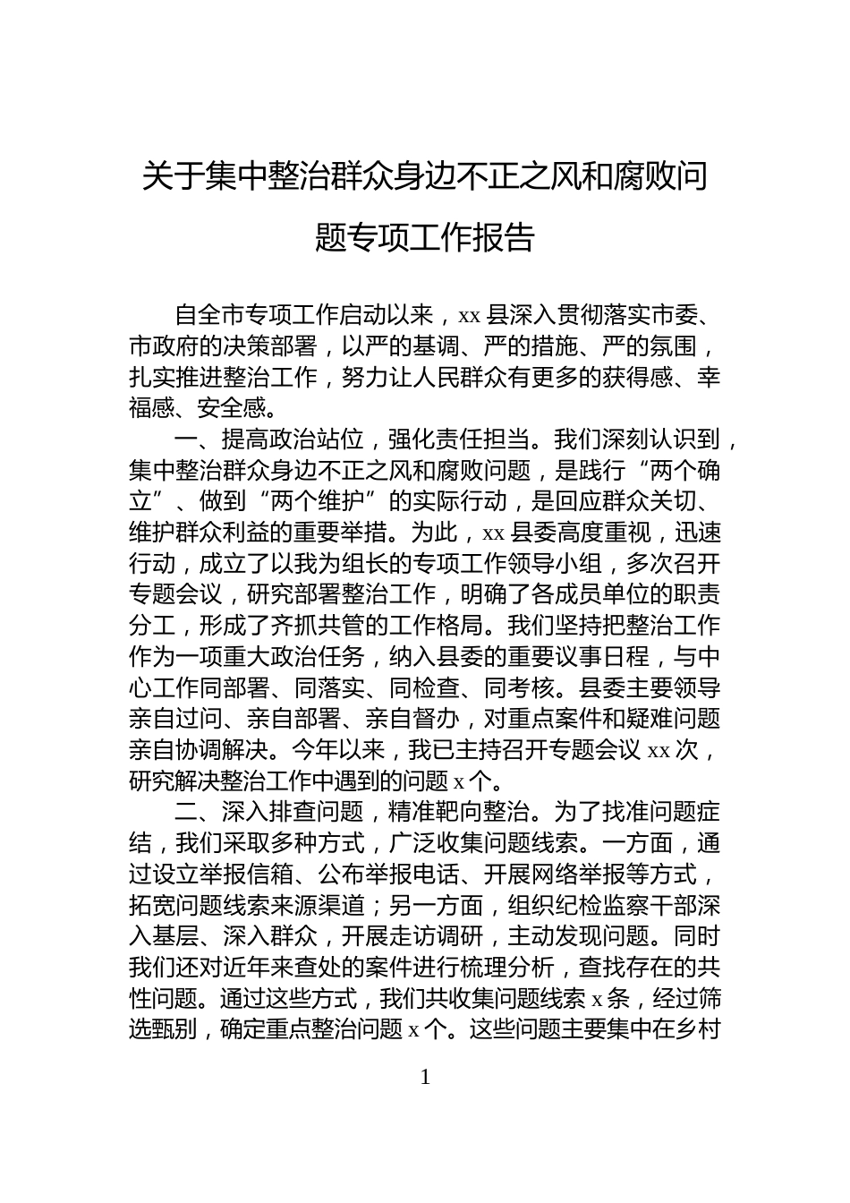 关于集中整治群众身边不正之风和腐败问题专项工作报告_第1页