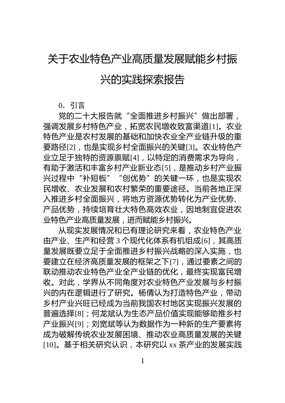 关于农业特色产业高质量发展赋能乡村振兴的实践探索报告_第1页