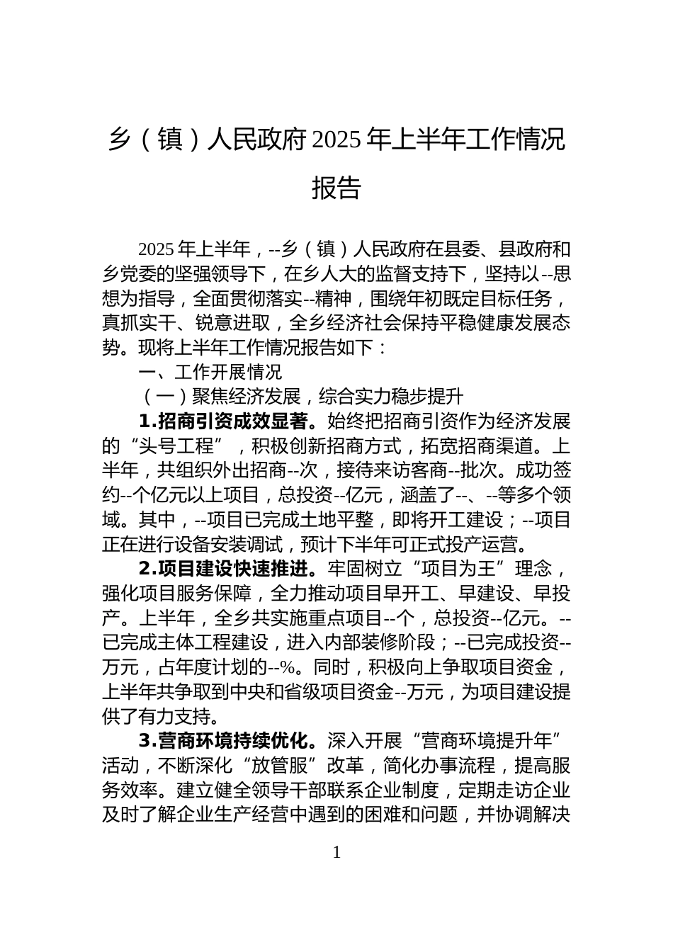 乡（镇）人民政府2025年上半年工作情况报告_第1页