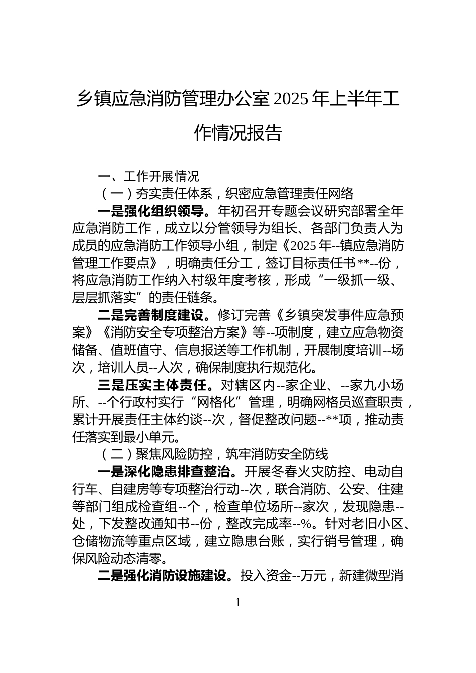 乡镇应急消防管理办公室2025年上半年工作情况报告_第1页