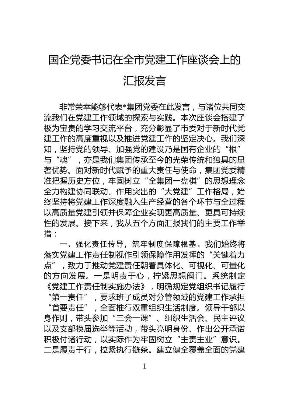 国企党委书记在全市党建工作座谈会上的汇报发言_第1页