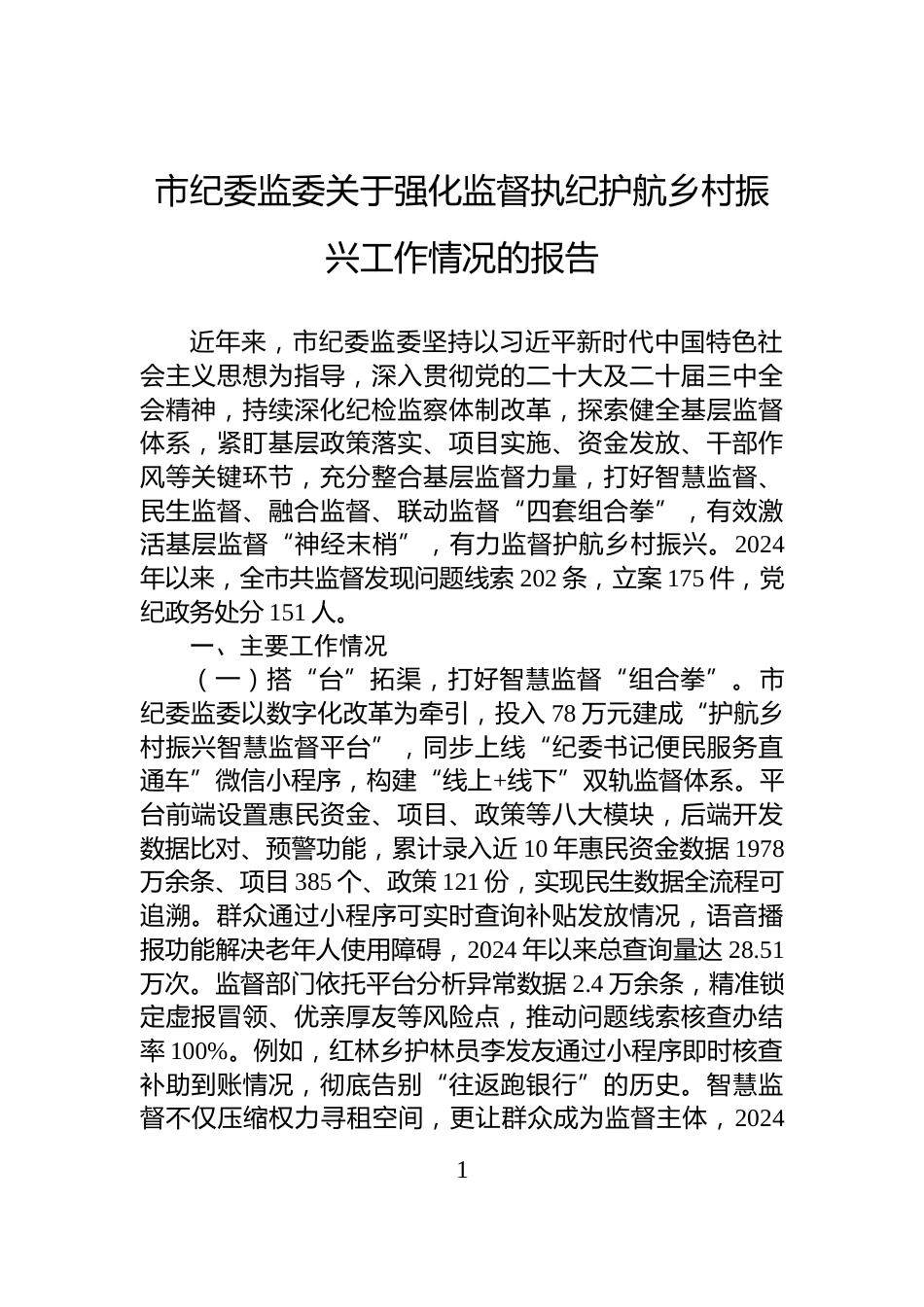 市纪委监委关于强化监督执纪护航乡村振兴工作情况的报告_第1页