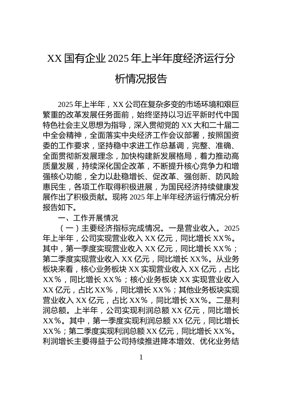 XX国有企业2025年上半年度经济运行分析情况报告_第1页