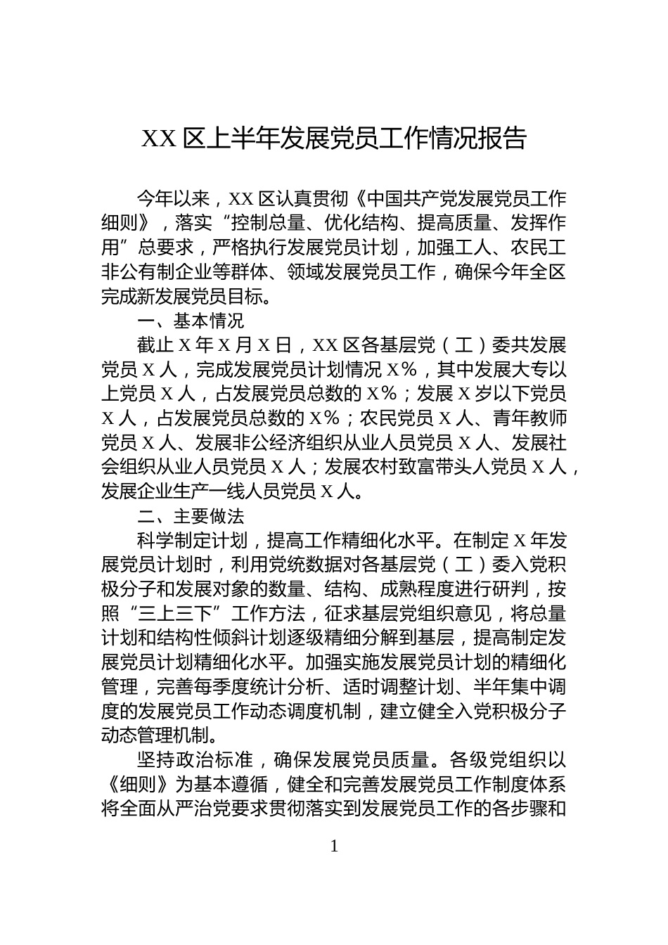 XX区上半年发展党员工作情况报告_第1页