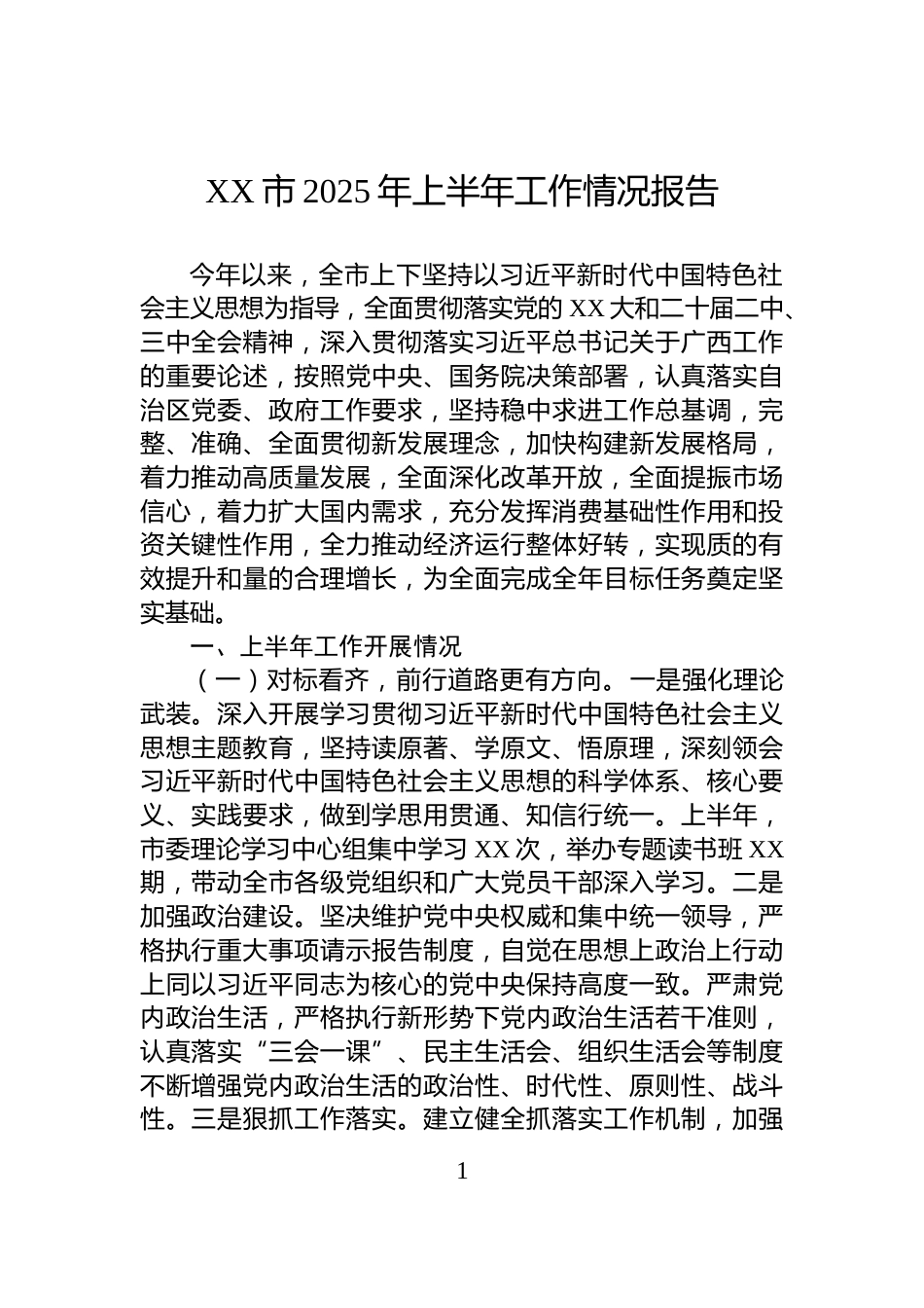 XX市2025年上半年工作情况报告_第1页