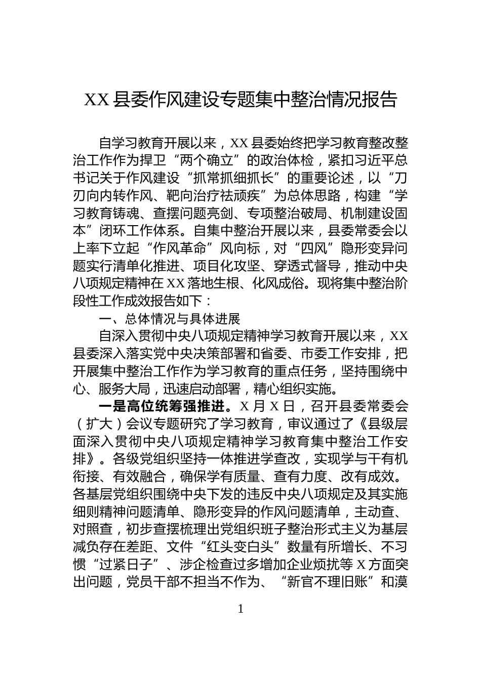 XX县委作风建设专题集中整治情况报告_第1页