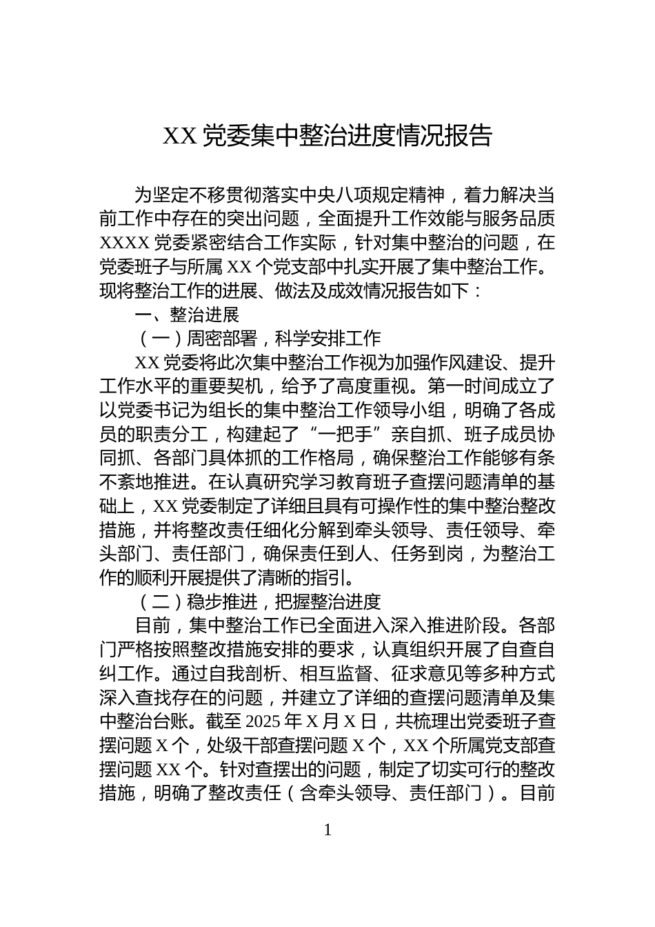 XX党委集中整治进度情况报告_第1页