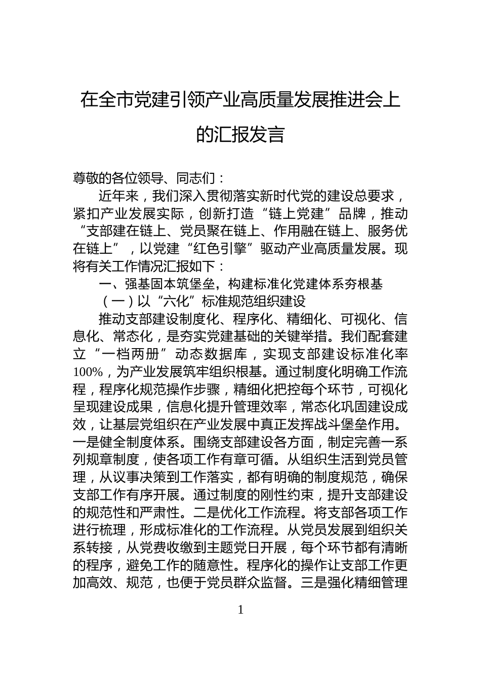 在全市党建引领产业高质量发展推进会上的汇报发言_第1页
