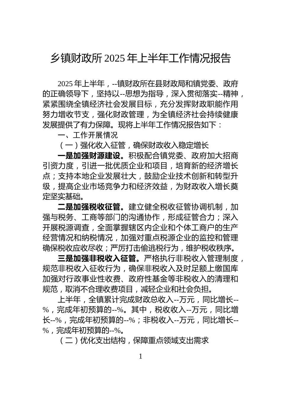 乡镇财政所2025年上半年工作情况报告_第1页