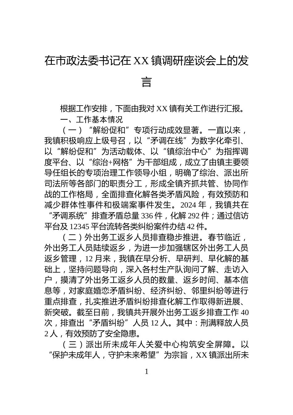 在市政法委书记在XX镇调研座谈会上的发言_第1页