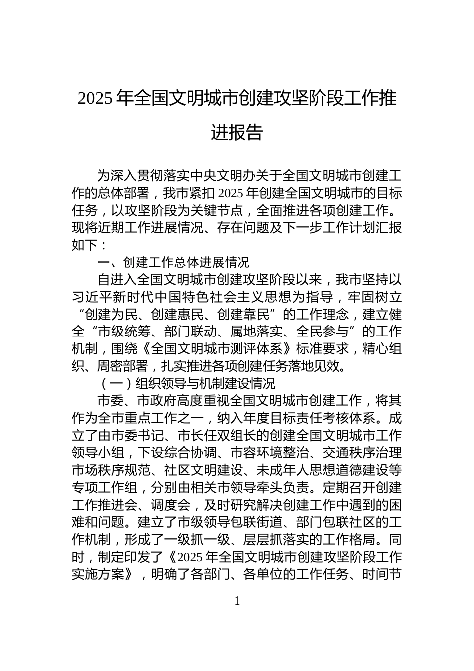 2025年全国文明城市创建攻坚阶段工作推进报告_第1页
