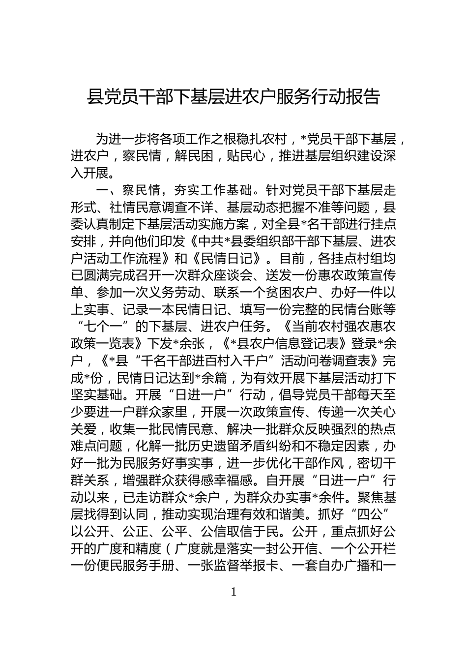 县党员干部下基层进农户服务行动报告_第1页