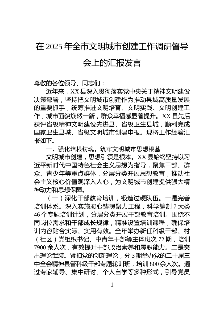 在2025年全市文明城市创建工作调研督导会上的汇报发言_第1页
