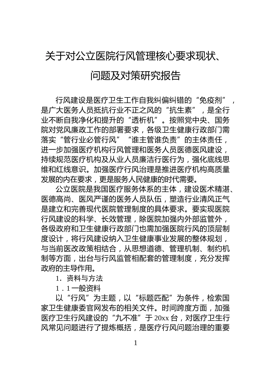 关于对公立医院行风管理核心要求现状、问题及对策研究报告_第1页