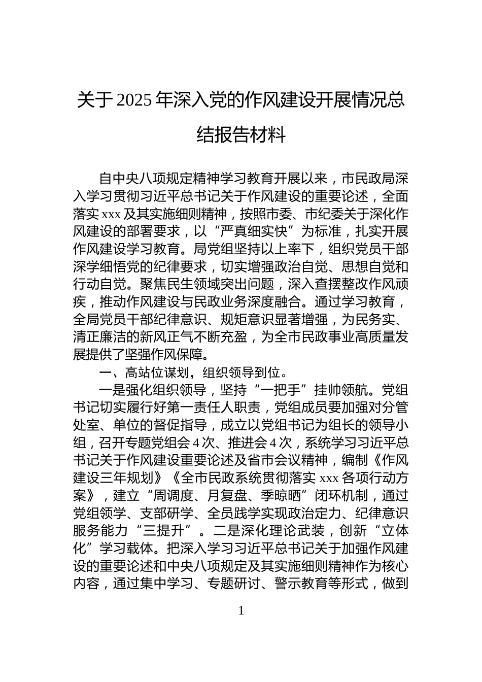 关于2025年深入党的作风建设开展情况总结报告材料_第1页