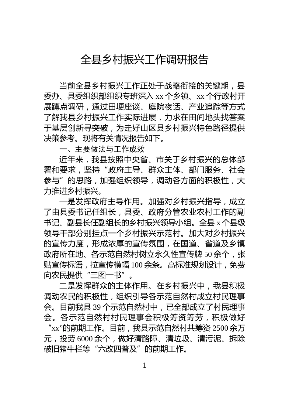 全县乡村振兴工作调研报告_第1页