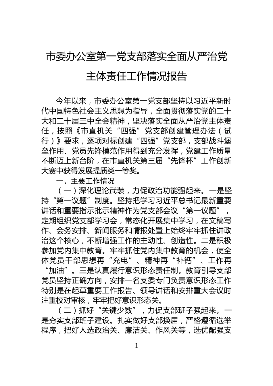 市委办公室第一党支部落实全面从严治党主体责任工作情况报告_第1页