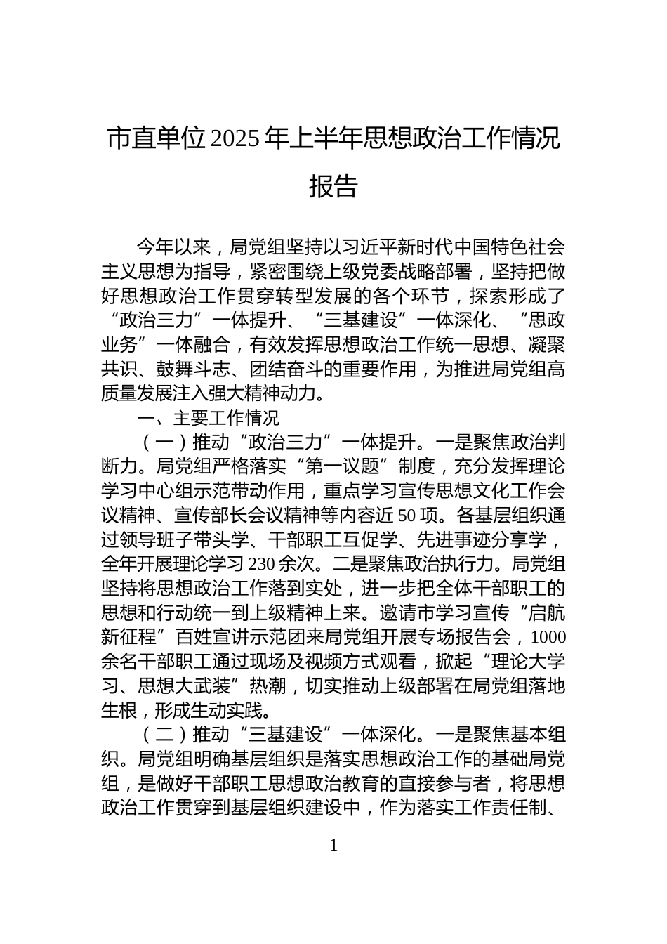 市直单位2025年上半年思想政治工作情况报告_第1页