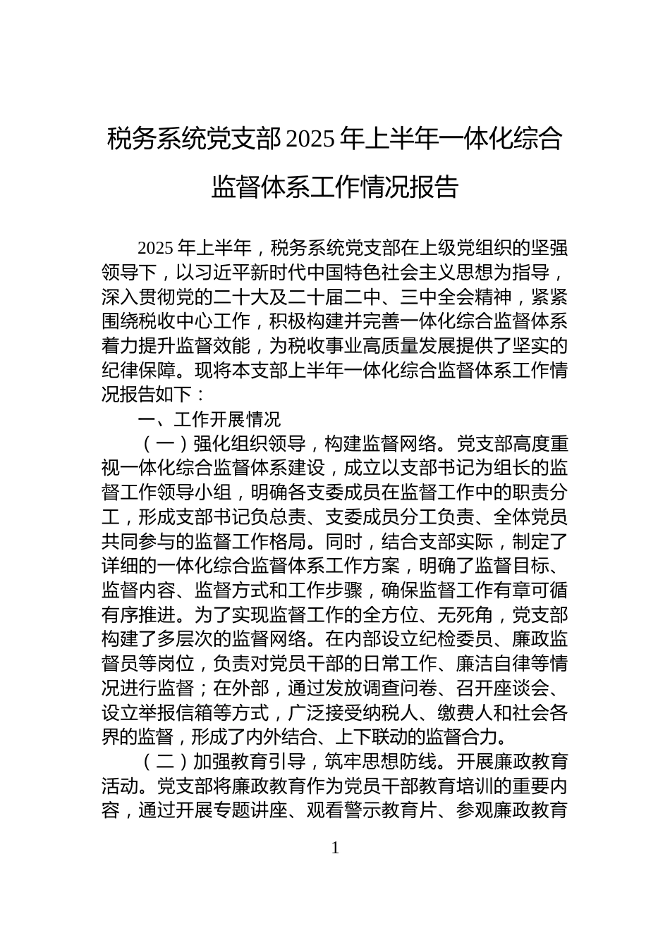 税务系统党支部2025年上半年一体化综合监督体系工作情况报告_第1页