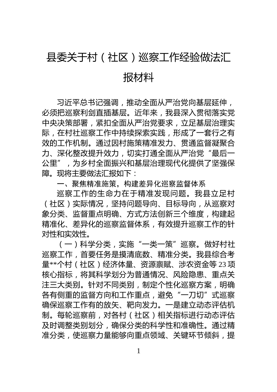 县委关于村（社区）巡察工作经验做法汇报材料_第1页