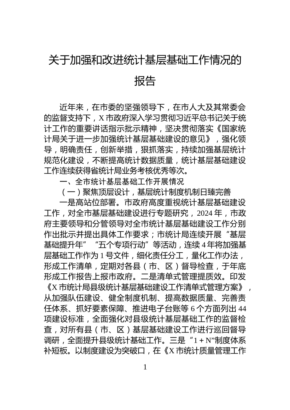 关于加强和改进统计基层基础工作情况的报告_第1页