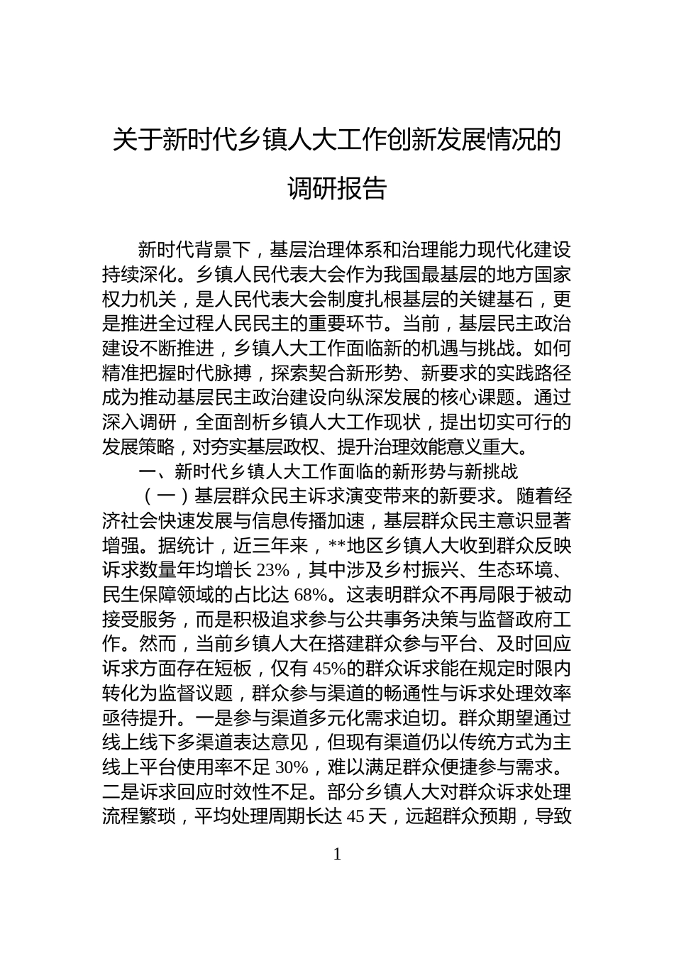 关于新时代乡镇人大工作创新发展情况的调研报告_第1页