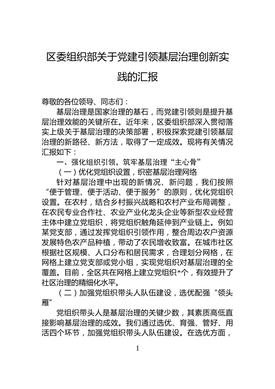 区委组织部关于党建引领基层治理创新实践的汇报_第1页