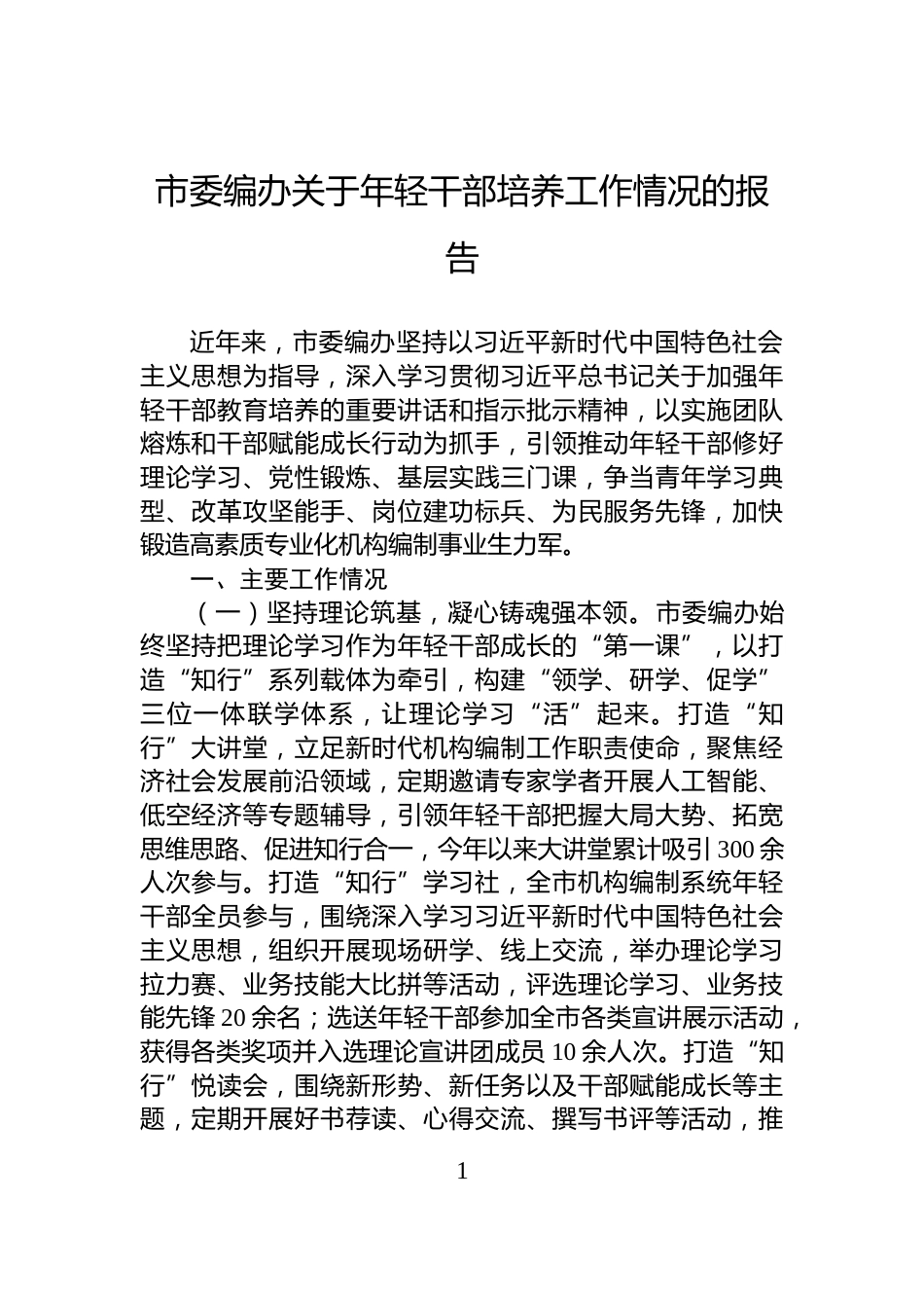 市委编办关于年轻干部培养工作情况的报告_第1页