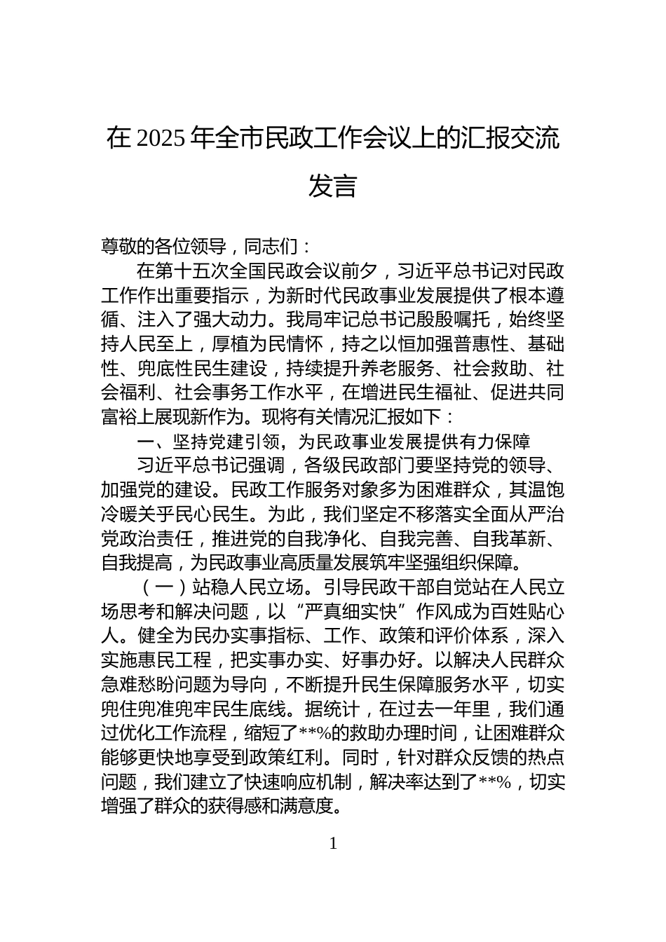 在2025年全市民政工作会议上的汇报交流发言_第1页