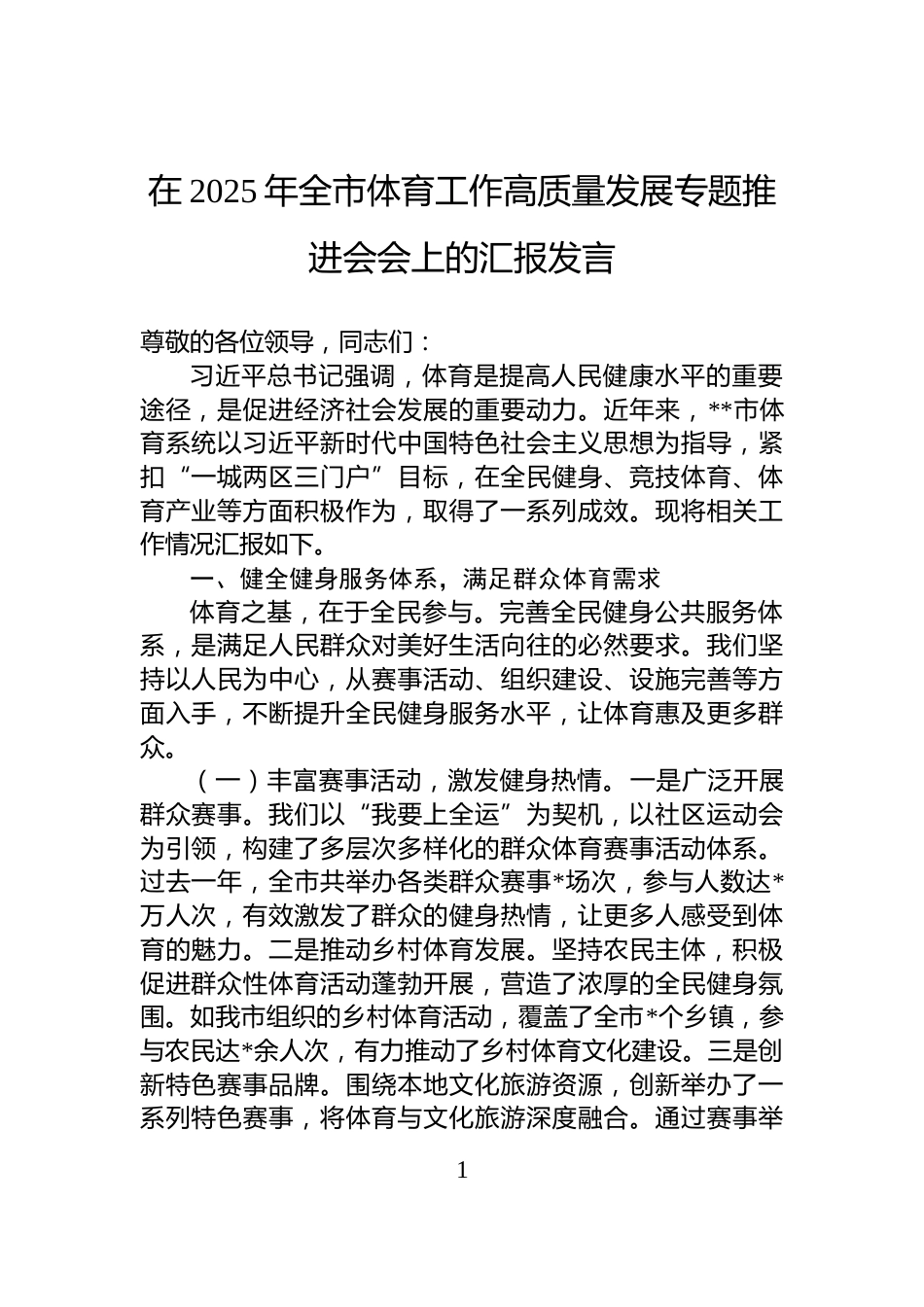 在2025年全市体育工作高质量发展专题推进会会上的汇报发言_第1页